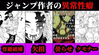 【衝撃】超人気ジャンプ作者たちの性癖が異常すぎる…