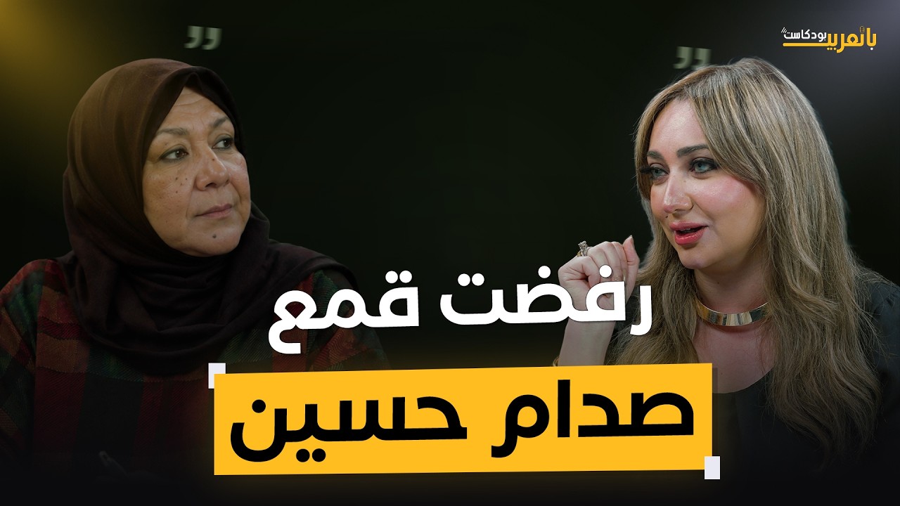 «جيهان السادات ظلمتني.. وبكره جيلي».. صافي ناز كاظم لأول مرة: «أنا بكره اللي حصل» | بودكاست بالعربي