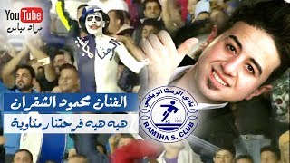 اغنية نادي الرمثا 2018 محمود الشقران - اه ها هيه هيه فرحتنا رمثاوية