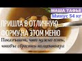 Пришла в отличную форму на этом меню. Показываю, что нужно есть, чтобы сбросить полцентнера