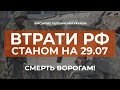 ⚡ВТРАТИ РФ СТАНОМ НА 29.07.2022