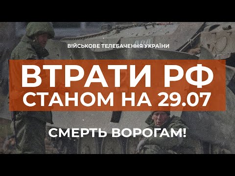 ⚡ВТРАТИ РФ СТАНОМ НА 29.07.2022