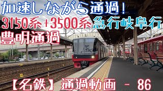 【名鉄】加速しながら通過！3150系+3500系 急行岐阜行 豊明通過