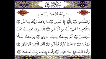 سورة الضحى بصوت الشيخ إبراهيم الأخضر