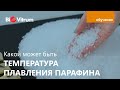 Сравнение температуры плавления парафина