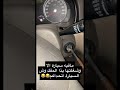 كيف تشغل السيارة بدون مفتاح