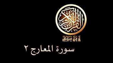 آؤ قرآن سیکھیں | 147 سورة المعارج (5-10) | aao quran seekhen | surah AlMa'arij