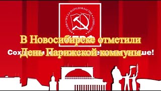 В Новосибирске отметили День Парижской коммуны