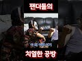 35년차 부부 팬더 티격태격 #브이로그 #부부