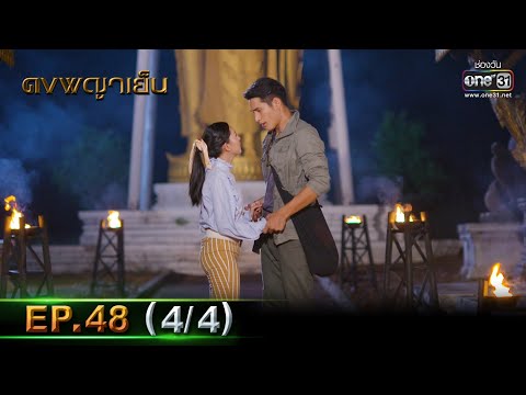 ดงพญาเย็น | EP.48 (4/4) | 28 เม.ย. 64 | one31