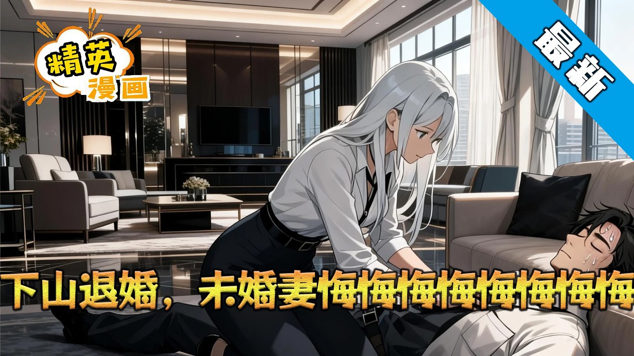《下山退婚，未婚妻悔悔悔悔悔悔悔悔》医武双绝的苏晨携多封婚书下山退婚，却先救下身中奇蛊的冰山女总裁。被迫双修解毒后，他反被对方追上门，退婚之路秒变修罗场，各路未婚妻接连现身…#小说 #都市 #精英漫画