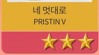 Superstar PLEDIS - PRISTIN V - 네 멋대로 (Get It) (Hard) (All SP) #LumiToProve