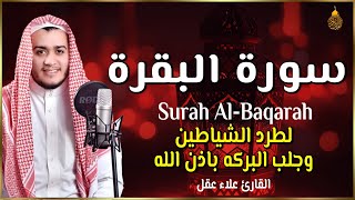 سورة البقرة كاملة لرقية للبيت, و علاج السحر - القارئ علاء عقل Sourate Al-Baqara