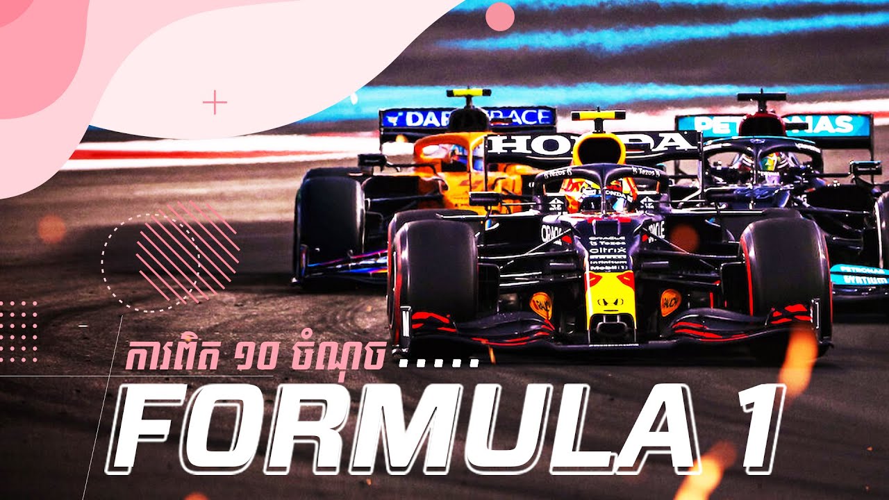 10 Secrets about F1 Car - ការពិតពីសមរភូមិ F1 I Advan Auto
