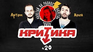 Видео Критика. Выпуск 20 – прожарка под снежок! (автор: AIR Network)