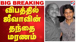 LIVE : Jiiva Father Accident Death | விபத்தில் நடிகர் ஜீவாவின் தந்தை மரணம்