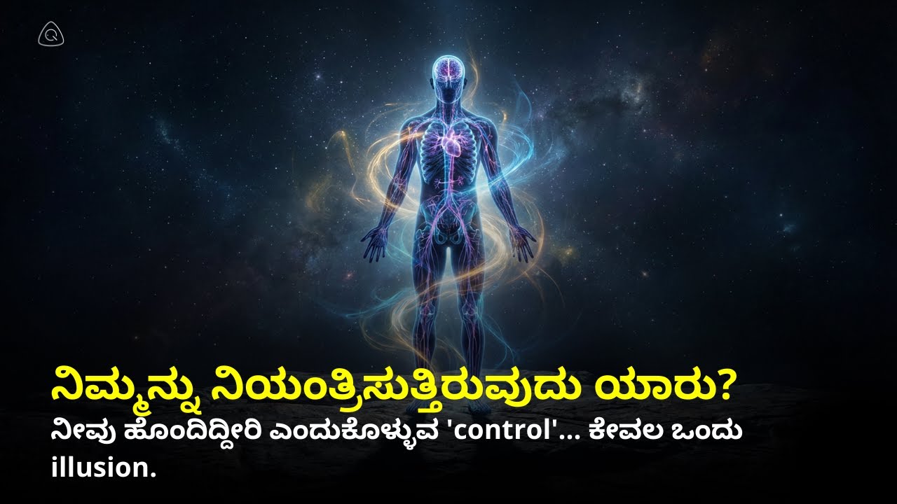 ನಿಮ್ಮ ಜೀವನವನ್ನು ನಡೆಸುತ್ತಿರುವ ಅಗೋಚರ ಶಕ್ತಿಗಳು ಯಾವುವು? ನಿಮ್ಮ ಜೀವನವನ್ನು ನಿಯಂತ್ರಿಸುವ ಗುಪ್ತ Physics