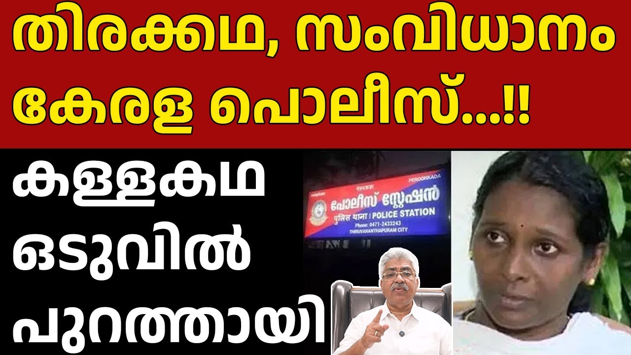 പൊലീസിന്റെ മറ്റൊരു കള്ളക്കഥകൂടി പൊളിഞ്ഞു. പിരിച്ചുവിടണം ഇവരെ I KERALA POLICE I Justice Kemal Pasha