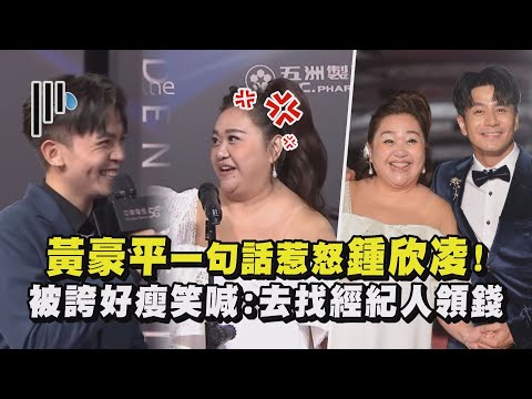 【金鐘58】黃豪平一句話惹怒鍾欣凌! 被誇好瘦笑喊:去找經紀人領錢│完全娛樂