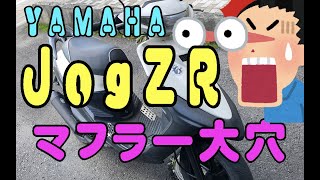 Jog ZR メンテしたらマフラーに大穴じゃね！