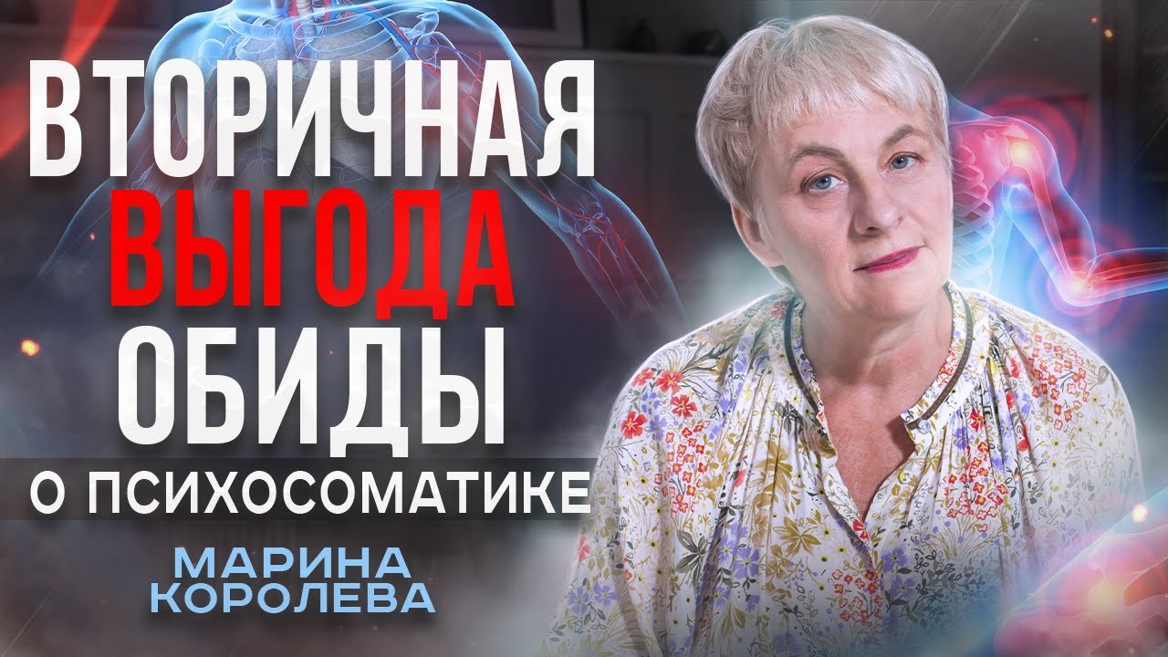 Вторичная Выгода Обиды. Что это такое? - YouTube