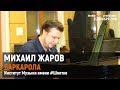 Михаил Жаров - Баркарола (Barcarola ), 09.12.2018, Музыкальный институт им. Шнитке