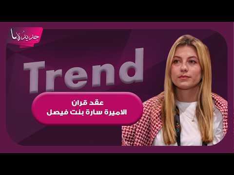 العائلة الملكية الأردنية تحتفل بعقد قران الأميرة سارة واطلالة فخمة لـ الملكة رانيا باللون الأحمر
