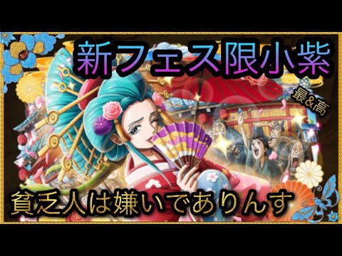 豪華絢爛 スゴフェスで引いた新フェス限小紫 貧乏人は嫌いでありんす 虹にする Optc トレクル One Piece Treasure Cruise 원피스 트레져 크루즈 ワンピース Youtube