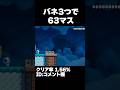 マリオメーカー2 実質バネ２つで６３マス飛べ！クリア率1.56% ゲーム実況