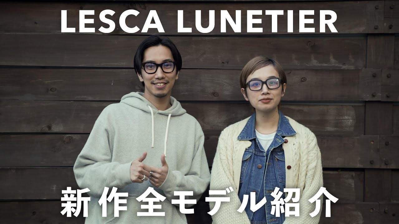 フレンチヴィンテージの代名詞！“LESCA LUNETIER”最新作全モデル紹介