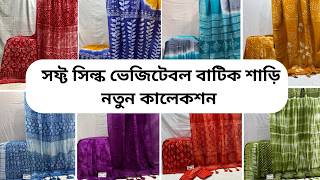 নতুন সিল্ক বাটিক শাড়ি ২০২৬ | Soft Silk Batik Saree 2026 screenshot 4