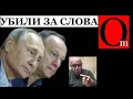 За эти слова Патрушев и Путин убили Пригожина