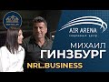 New Riga Life | Business | Air Arena | Интервью с Михаилом Гинзбургом