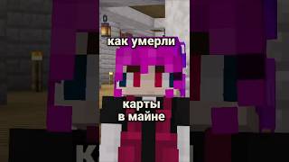Почему Никто не Играет Карты в Майнкрафте