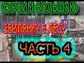 #СТРОИМ БОЛЬШУЮ ЗЕМЛЯНКУ В ЛЕСУ ЧАСТЬ 4