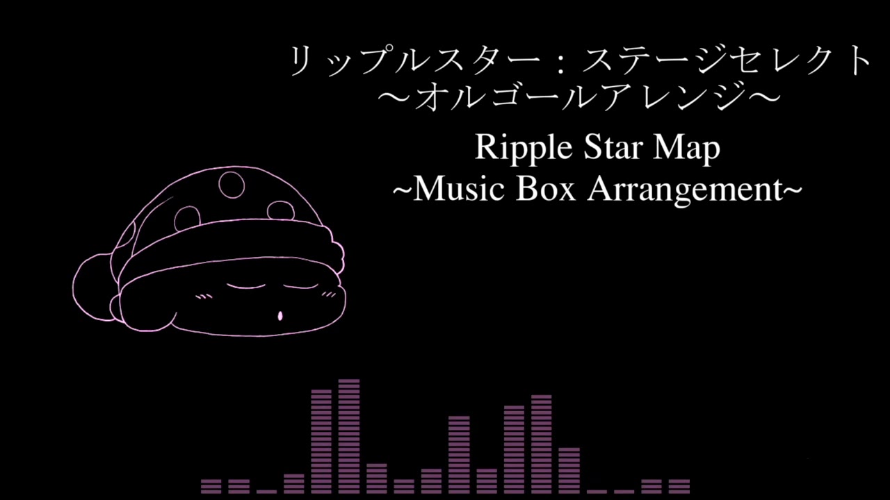リップルスター：ステージセレクト　オルゴールアレンジ　Ripple Star Map Music Box Arrangement