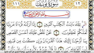 سورة يوسف مكتوبة محمود خليل الحصري برواية الدوري عن ابي عمرو | كنوز الهدى
