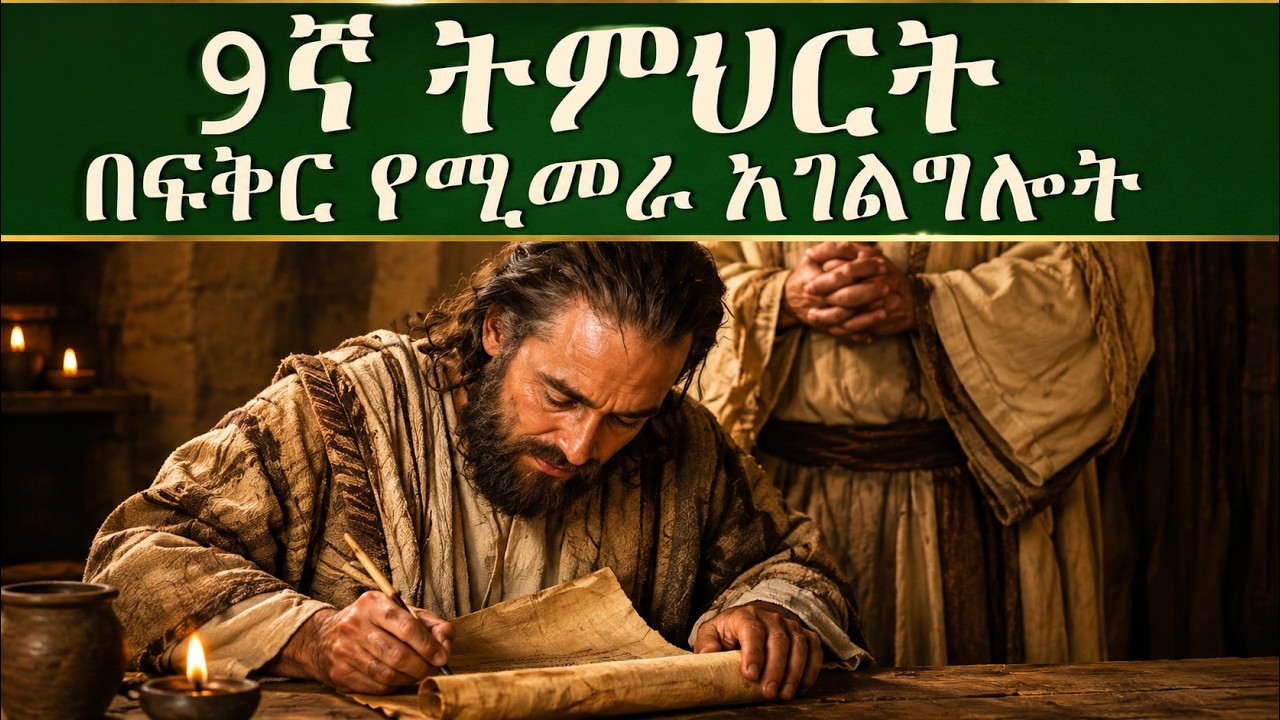 9ኛ ትምህርት - በፍቅር የሚመራ አገልግሎት | LOVE-DRIVEN MINISTRY