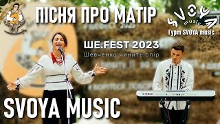 SVOYA Music - Пісня про матір - Борис Олійник / Ше.Fest 2023 / Ukrainian music / Українська музика