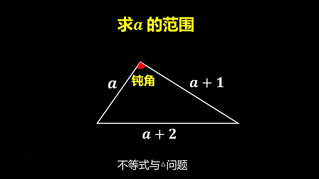 不等式问题 三角形中的隐含条件 不用高中知识如何解初中难题 Youtube