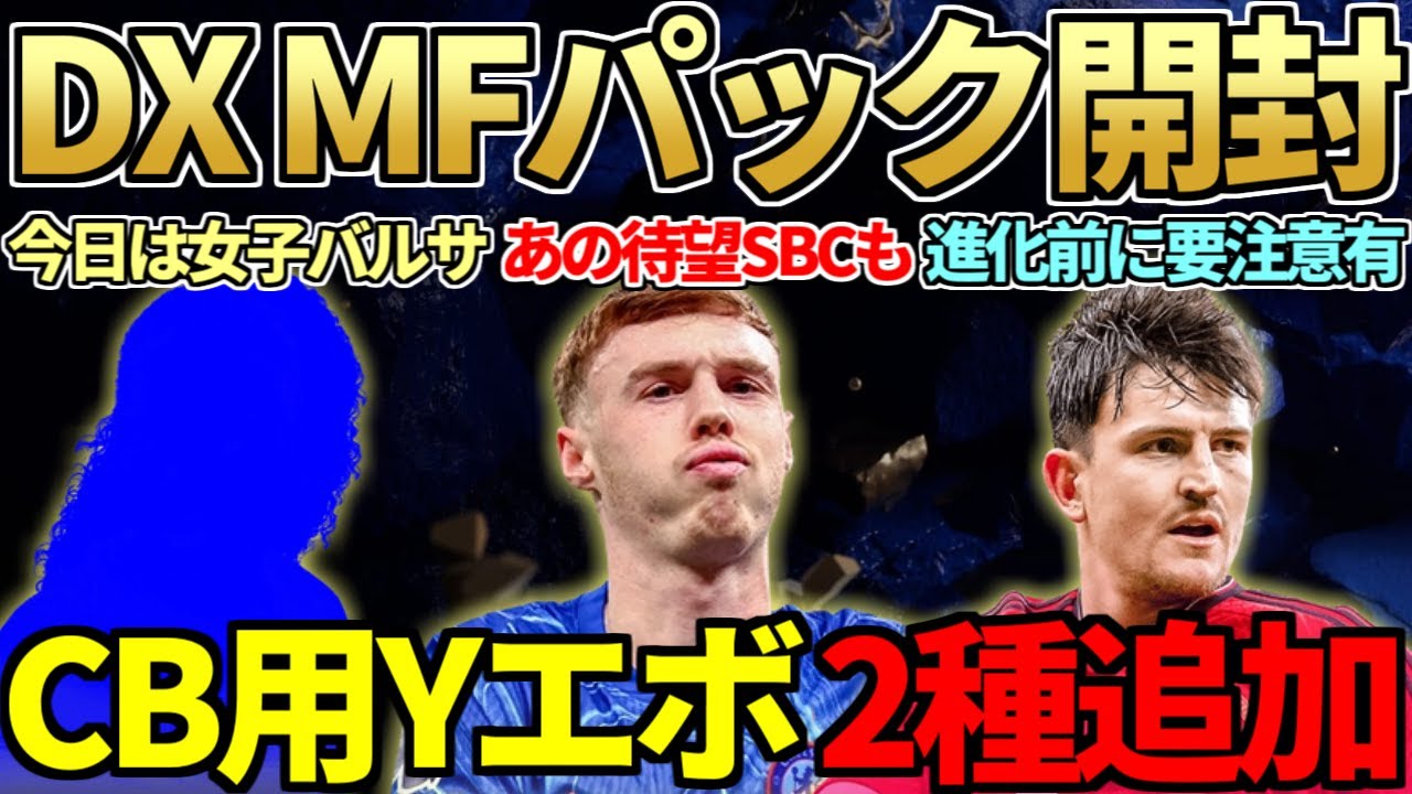【致命的】TOTY4日目！激熱「デラックスTOTY MFパック」大量開封！今日のSBCはバルサのあの人＆TOTY CB EVO2種登場も、EVO詳細判明で要注意点発覚…【FC25】