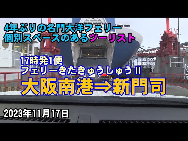 4年ぶりの名門大洋フェリー】17時発1便（大阪南港⇒新門司）【個別