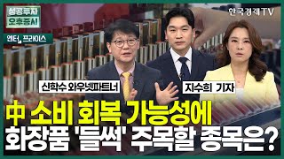 중국 소비 회복 가능성에 화장품주 '들썩' 주목할 종목은? / 지수희 기자 / 엔터프라이스 / 성공투자 오후증시 / 한국경제TV