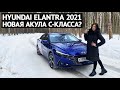 HYUNDAI ELANTRA 2021 новая АКУЛА С-класса или... Обзор и тест-драйв Хендай Элантра