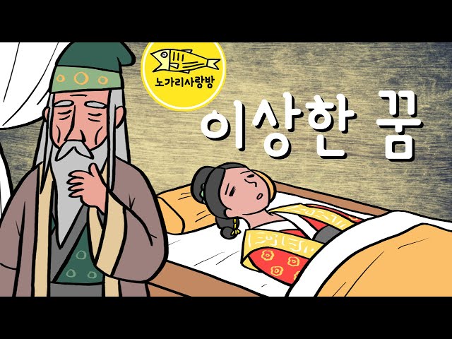 Ep.107 이상한 꿈 (분명 좋은 꿈인 것 같았는데 이런 변고가. 고려 조정을 뒤흔든 사건과 이상한 꿈의 해석. 고려시대 인종, 이자겸, 척준경, 공예태후) 야사.노가리 사랑방 class=