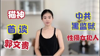 猫神首谈郭文贵，早就知道是骗子！中共黑监狱，公开性侵女犯人，并且成为交易对象｜美人计｜王艳萍｜王雁平｜14亿｜新中国联邦｜【猫神看天下20240504】