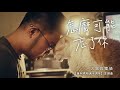 黃阿瑪相遇十週年主題曲【怎麼可能忘了你】志銘與狸貓｜重返2009相遇故事 Official MV