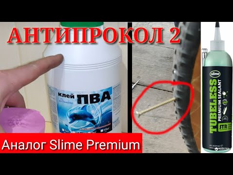 Самодельный АНТИПРОКОЛ 2. Аналог slime premium.