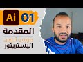 01 - كورس ادوبي اليستريتور كامل | المقدمة - Adobe illustrator CC Course