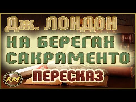 На берегах Сакраменто. Джек Лондон